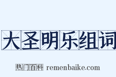 大圣明乐组词是什么意思的图片